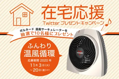 在宅応援キャンペーン