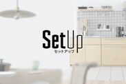 『SETUP』最初の商品は「自然と長居してしまうような、居心地の良いキッチン空間のセット」