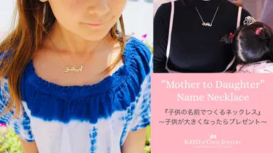 家族で受け継ぐネックレス