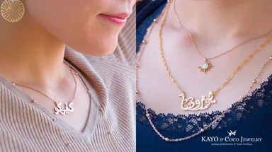 アラビア語ネームネックレス重ね着け