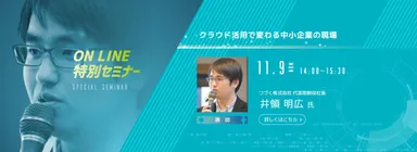特別セミナー　つづく株式会社　代表取締役社長　井領 明広氏