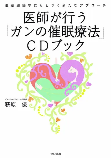 『医師が行う「ガンの催眠療法」CDブック』表紙