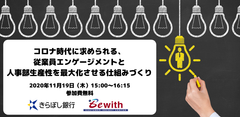 ＜ビーウィズ × きらぼし銀行　共催ウェビナー＞『コロナ時代に求められる、従業員エンゲージメントと人事部生産性を最大化させる仕組みづくり』を11/19開催！