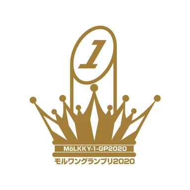 モルワングランプリ2020