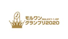 モルワングランプリ2020のロゴ