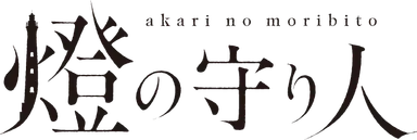 「燈の守り人」ロゴ