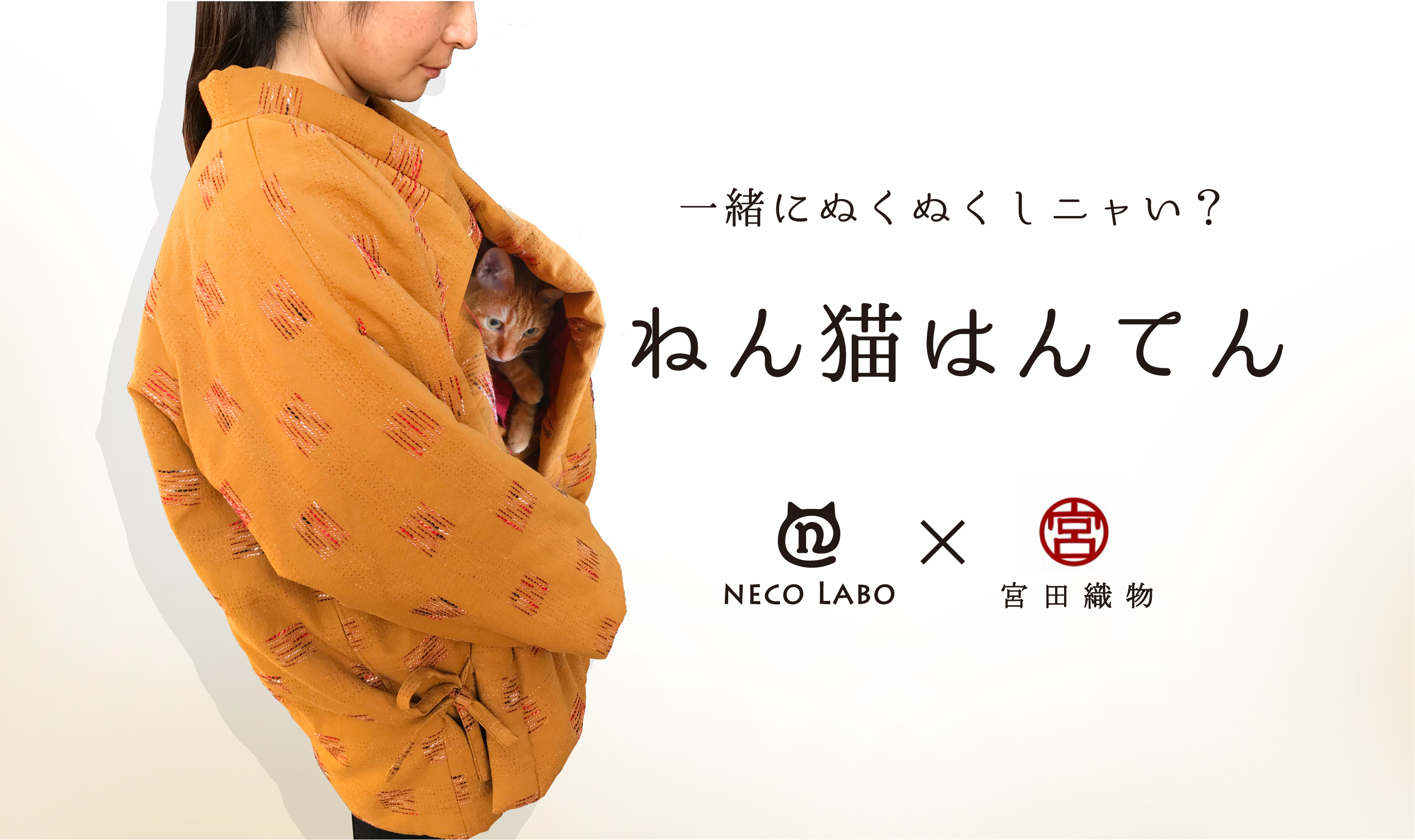 NECO LABO×宮田織物株式会社 猫好きによる猫好きのため半纏を共同開発 