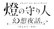 「幻想夜話」ロゴ
