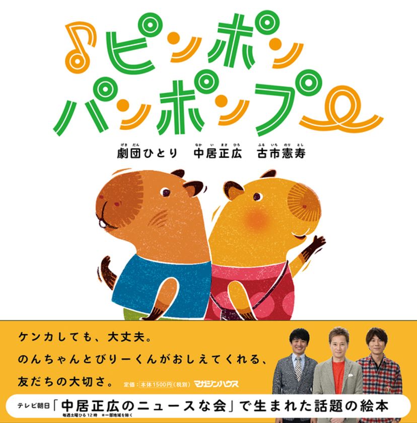 中居正広のニュースな会 で生まれた絵本 ピンポンパンポンプー の発売前重版が決定 株式会社マガジンハウスのプレスリリース