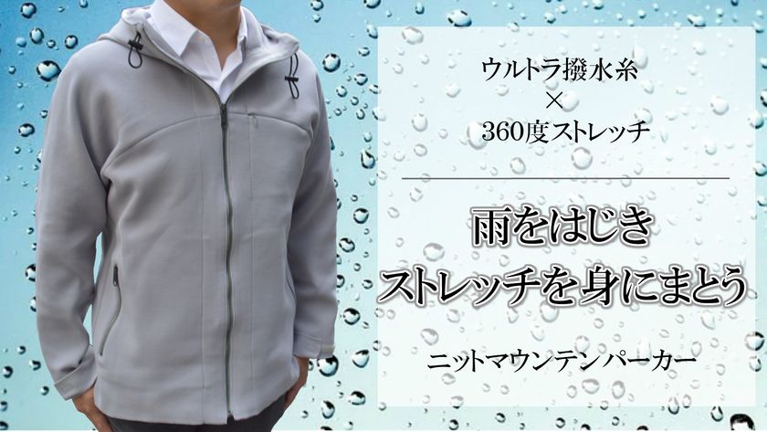 水を弾き、あらゆる動きに対応　
ビジネスでもカジュアルでも着用できる
“ニットマウンテンパーカー”のプロジェクトをMakuakeにて公開