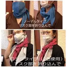 ノーマル・ロングの2タイプ／マスク部を織り込むことでスカーフとしても活用可能