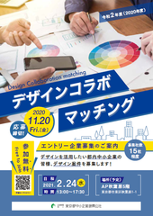 デザイナーと中小企業に特化したマッチング会in東京　令和2年11月20日(金)まで参加企業15社を募集中