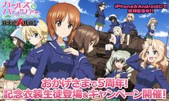 乙女戦車シミュレーションゲーム『ガールズ＆パンツァー 戦車道大作戦！』おかげさまで5周年！記念衣装生徒登場のお知らせ