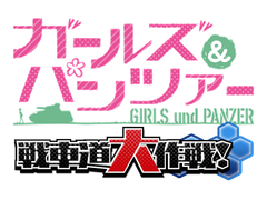 戦車道大作戦 実行委員会