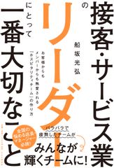 接客・サービス業のリーダーに特化した書籍『接客・サービス業のリーダーにとって一番大切なこと』2020年11月14日PHP研究所より発刊！