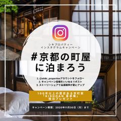 インスタ映え！＃京都の町屋に泊まろう　ペア宿泊券が当たる【100年以上の歴史を誇る京町家】KISHOAN喜承庵 インスタグラムキャンペーン