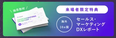 evort独自取材のレポート特典〜海外10ヵ国セールス・マーケティングDXレポート付き〜
