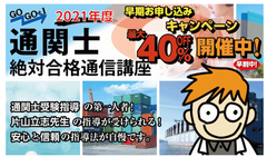 2021年度『通関士絶対合格通信講座』の受付開始　～数万人の合格者を輩出した片山 立志先生の講義を受けられる～