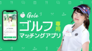 ゴルフに特化した新しいマッチングアプリ「Gole(ゴール)」iPhoneで本格サービス開始！