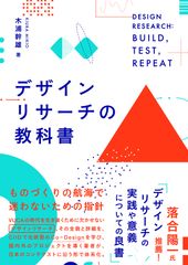 『デザインリサーチの教科書』(木浦幹雄・著／ビー・エヌ・エヌ新社)が予約受付開始