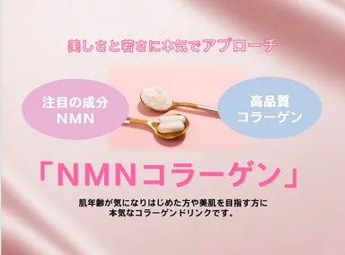 NMNコラーゲン