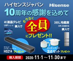 ハイセンスジャパンが創立10周年　ご愛顧に感謝する記念キャンペーンを実施