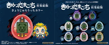 きめつたまごっち 柱集結版 メインビジュアル