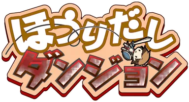 『ほうりだしダンジョン』ロゴ