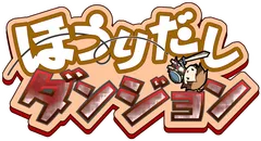 『ほうりだしダンジョン』ロゴ
