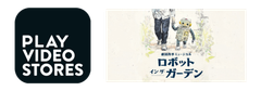 大手動画配信プラットフォームへの動画配信ノウハウを活用した手軽に導入できる安心・安全・安価な動画配信プラットフォームサービス　「PLAY VIDEO STORES」10月よりサービス提供開始