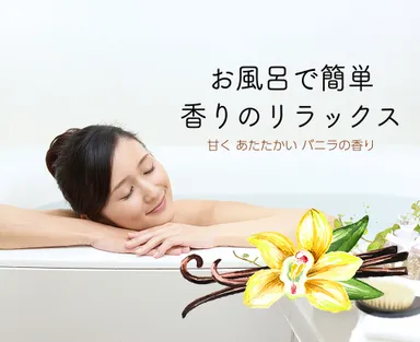 お風呂で簡単リラックス