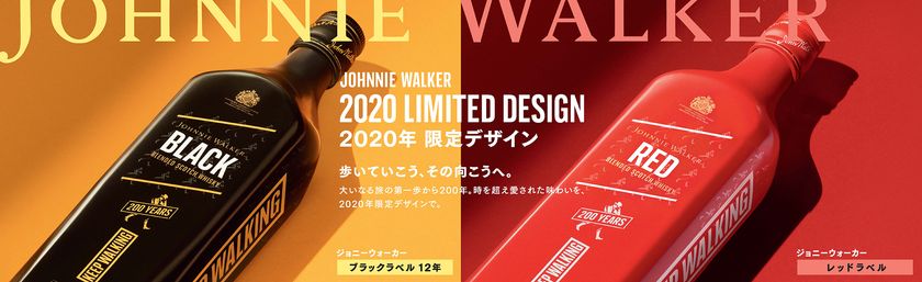 世界No.1* スコッチウイスキーブランド「ジョニーウォーカー」、
  “KEEP WALKING 200 YEARS” キャンペーン 第二弾を開始