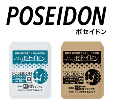 ナノマテリアル「ポセイドン」