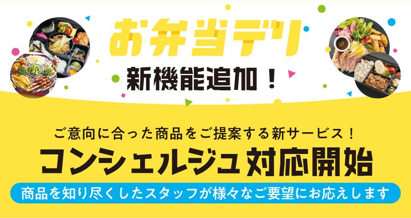 お弁当選びのプロが応える！
法人・団体向け弁当デリバリー検索サイト「お弁当デリ」が
コンシェルジュ窓口を開設！