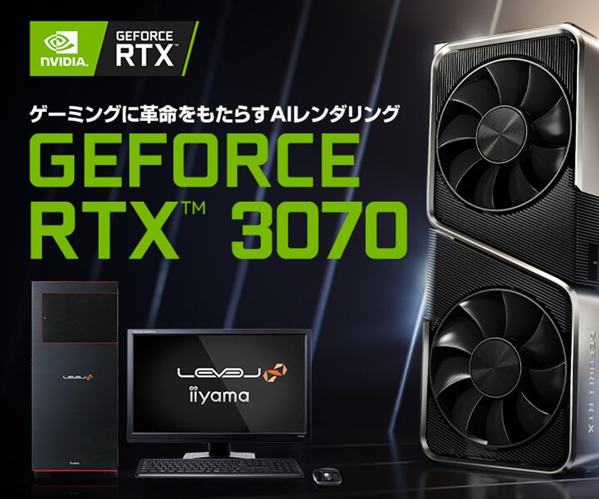 iiyama PC「LEVEL∞（レベル インフィニティ）」より、
最新のNVIDIA(R) GeForce RTX(TM) 3070
を搭載したゲーミングPC発売！