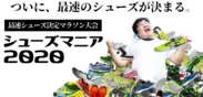 日本初の“最速シューズ決定マラソン大会”「シューズマニア2020」
