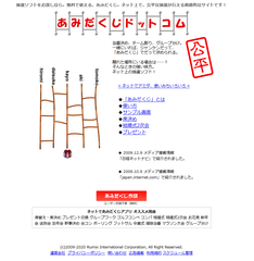 あみだくじドットコムのWebサイト
