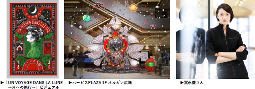 ニコラ・ビュフ氏史上関西最大級！“幻想的なアート”空間が誕生
高さ5m！煌びやかなスペースシップで月旅行
ハービスクリスマスフェア
冨永愛さんが厳選したアイテムをプレゼント！応募抽選も開催