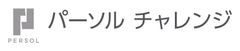 パーソルチャレンジ株式会社、パーソルプロセス&テクノロジー株式会社