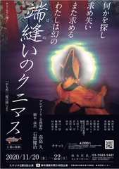 なぜ今チエホフなのか？劇団「スタジオQ」第8回公演『端縫いのクニマス』　11/20～22＠麻布区民センターホール