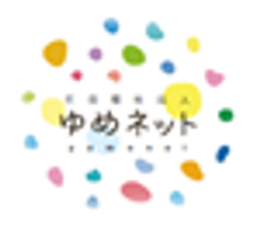 社会福祉法人ゆめネットのロゴ