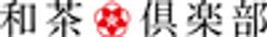 和茶倶楽部株式会社のロゴ