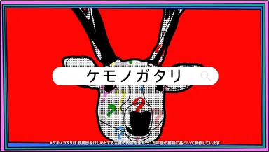 ケモノガタリTVCM