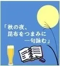 昆布川柳PRイメージ