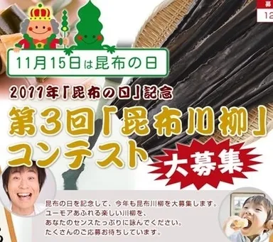 昆布川柳コンテスト
