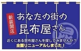 あなたの街の昆布屋さん