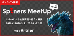 Spineで3Dのような立体的アニメーションを作るSpineアニメーター向けイベント「Spiners MeetUp vol.3」を11月20日(金)にオンラインで開催！