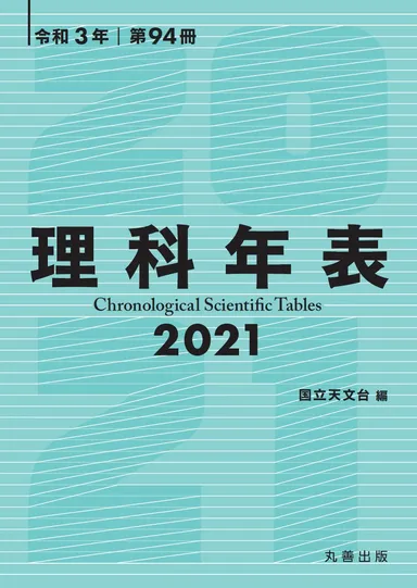『理科年表 2021』書影