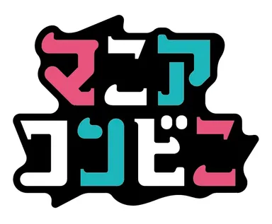 マニアコンビニ