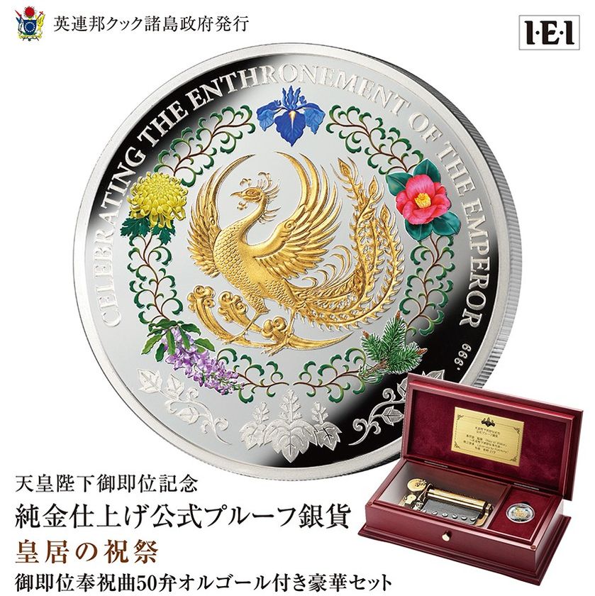 皇居前広場にこだました奉祝歌が初めて50弁オルゴールに！
天皇陛下御即位記念 純金仕上げ公式銀貨との豪華セット、新発売！